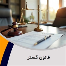 قانون گستر گروه وکیل و مشاور حقوقی (دفتر وکالت)