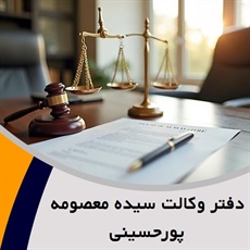 دفتر وکالت سیده‌ معصومه‌ پورحسینی‌ گروه وکیل و مشاور حقوقی