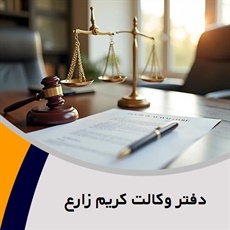 دفتر وکالت کریم زارع گروه وکیل و مشاور حقوقی
