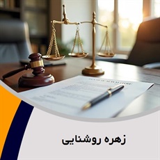 زهره روشنایی گروه وکیل و مشاور حقوقی (دفتر وکالت)