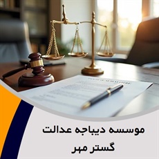 موسسه دیباجه عدالت گستر مهر گروه  وکیل و مشاور حقوقی