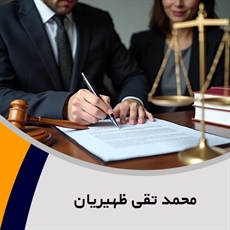محمد تقی ظهیریان گروه ارائه خدمات در زمینه های حقوقی اعسار، تملک آپارتمان ها و ...