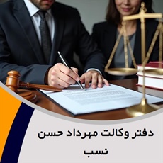 دفتر وکالت مهرداد حسن نسب گروه وکیل و مشاور حقوقی