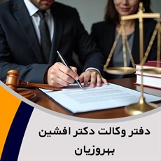 دفتر وکالت دکتر افشین بهروزیان  گروه وکیل مهاجرت استرالیا