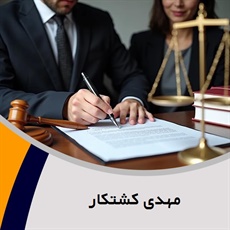 مهدی کشتکار گروه  وکیل و مشاور حقوقی
