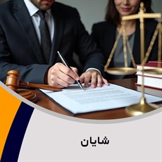 شایان گروه  وکیل و مشاور حقوقی