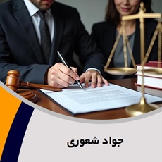 جواد شعوری گروه وکالت پرونده های خلع ید، فروش مال غیر، تنظیم اسناد ملکی و ...