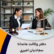 دفتر وکالت ماندانا سجادیان امیری گروه وکیل و مشاور حقوقی