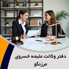 دفتر وکالت ملیحه خسروی مرزنگو گروه وکیل و مشاور حقوقی
