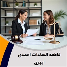 فاطمه السادات احمدی ابهری گروه  وکیل و مشاور حقوقی
