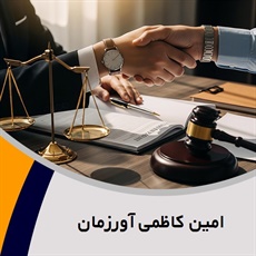 امین کاظمی آورزمان گروه وکیل و مشاور حقوقی