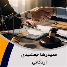 حمیدرضا جمشیدی اردکانی گروه وکیل و مشاور حقوقی