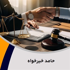 حامد خیرخواه گروه  وکیل و مشاور حقوقی