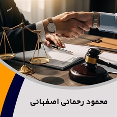 محمود رحمانی اصفهانی گروه  وکیل و مشاور حقوقی