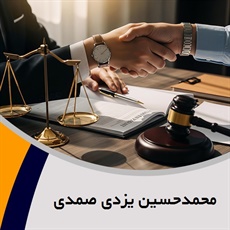محمدحسین یزدی صمدی گروه  وکیل و مشاور حقوقی