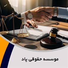 موسسه حقوقی پاد گروه  وکیل و مشاور حقوقی