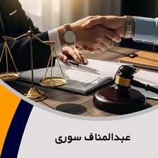 عبدالمناف سوری گروه وکیل و مشاور حقوقی (دفتر وکالت)