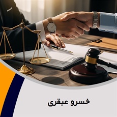 خسرو عبقری گروه وکیل و مشاور حقوقی (دفتر وکالت)