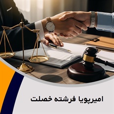 امیرپویا فرشته خصلت گروه وکیل و مشاور حقوقی (دفتر وکالت)