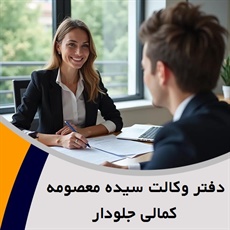 دفتر وکالت سیده‌ معصومه‌ کمالی‌ جلودار گروه وکیل و مشاور حقوقی
