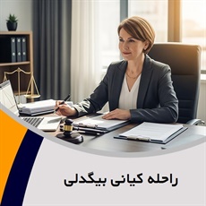 راحله کیانی بیگدلی گروه وکیل دادگستری