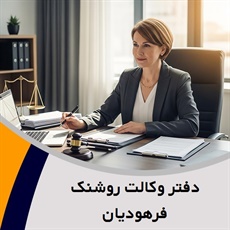 دفتر وکالت روشنک فرهودیان گروه وکیل و مشاور حقوقی