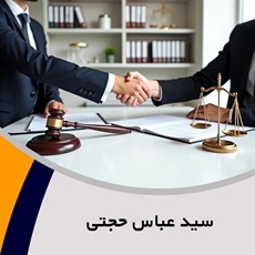 سید عباس حجتی گروه  وکیل و مشاور حقوقی