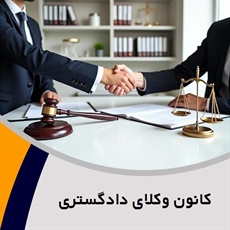 کانون وکلای دادگستری گروه  وکیل و مشاور حقوقی