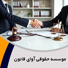 موسسه حقوقی آوای قانون گروه  وکیل و مشاور حقوقی
