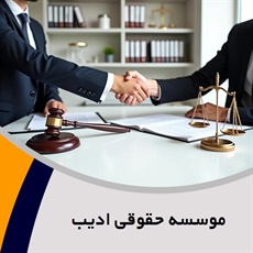 موسسه حقوقی ادیب گروه  وکیل و مشاور حقوقی