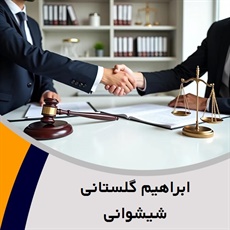 ابراهیم گلستانی شیشوانی گروه وکیل و مشاور حقوقی (دفتر وکالت)