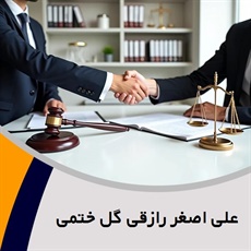 علی اصغر رازقی گل ختمی گروه وکیل و مشاور حقوقی (دفتر وکالت)
