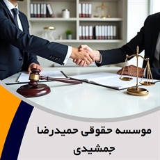 موسسه حقوقی حمیدرضا جمشیدی گروه وکیل و مشاور حقوقی (دفتر وکالت)