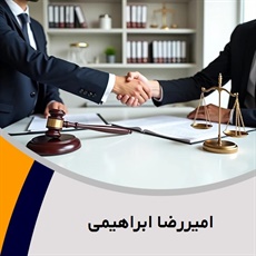 امیررضا ابراهیمی گروه وکیل و مشاور حقوقی (دفتر وکالت)