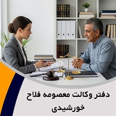 دفتر وکالت معصومه فلاح خورشیدی گروه وکیل و مشاور حقوقی