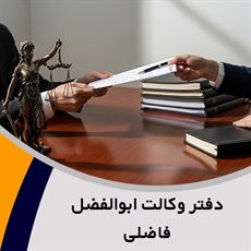دفتر وکالت ابوالفضل فاضلی گروه وکالت