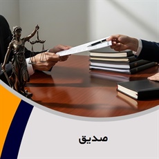 صدیق گروه  وکیل و مشاور حقوقی
