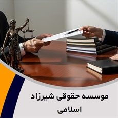 موسسه حقوقی شیرزاد اسلامی گروه  کارشناس رسمی دادگستری - وکیل و مشاور حقوقی