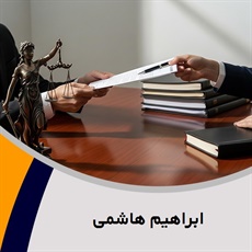 ابراهیم هاشمی گروه وکیل و مشاور حقوقی (دفتر وکالت)