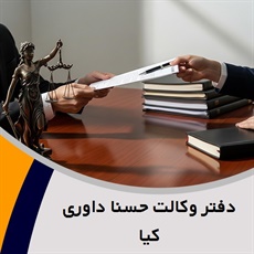 دفتر وکالت حسنا داوری کیا گروه دعاوی حقوقی و کیفری و خانواده