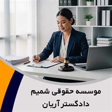 موسسه حقوقی شمیم دادگستر آریان گروه کلیه دعاوی حقوقی و کیفری