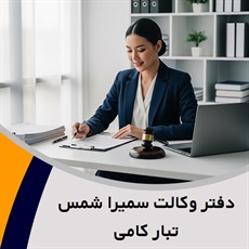 دفتر وکالت سمیرا شمس تبار کامی گروه وکیل و مشاور حقوقی