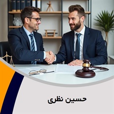 حسین نظری گروه وکیل و مشاور حقوقی