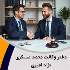 دفتر وکالت محمد عسکری نژاد امیری گروه وکیل و مشاور حقوقی