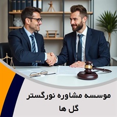 موسسه مشاوره نورگستر گل ها گروه  وکیل و مشاور حقوقی