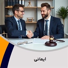 ایمانی گروه  وکیل و مشاور حقوقی