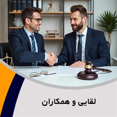 لقایی و همکاران گروه  وکیل و مشاور حقوقی