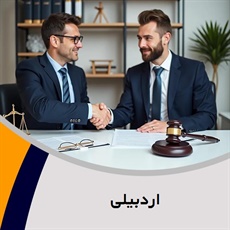 اردبیلی گروه وکیل و مشاور حقوقی (دفتر وکالت)