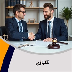 گلبازی گروه وکیل و مشاور حقوقی (دفتر وکالت)