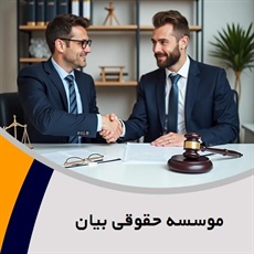 موسسه حقوقی بیان گروه  وکیل و مشاور حقوقی